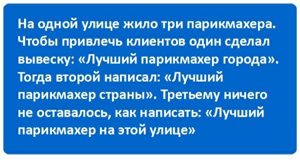На однойулице жило три парикмахера Ч_т96ы привпечь МИентов один сделал вывеску Лучший парикмахер города Тогда второйднаписал Лучший парикмахер страны Третьемумичего не оставалосьжак написать Лучший парикмахер на этой улице