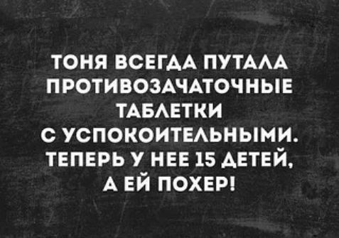 тоня ВСЕГАА ПУТААА ПРОТИВОЗАЧАТОЧНЫЕ ТАБАЕТКИ с успокоитЕАьными теперь у не 15 АЕТЕЙ А ЕЙ похвт