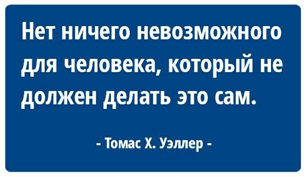 НОТ НИЧЕГО НОВОЗМОЖНОГО дЛЯ человека КОТОРЫЙ не дОЛЖЕН делать ЭТО сам Томас Х Уэллер