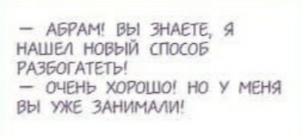 АБРАМ ВЧ ЗНАЕТЕ Я НАШИ НОВЫМ СПОСОБ РАЗБОГАТЕТЫ _ ОЧВН ХОРСШЮ Ю У МЕНЯ ВЫ УЖЕ ЗАНИММИЧ