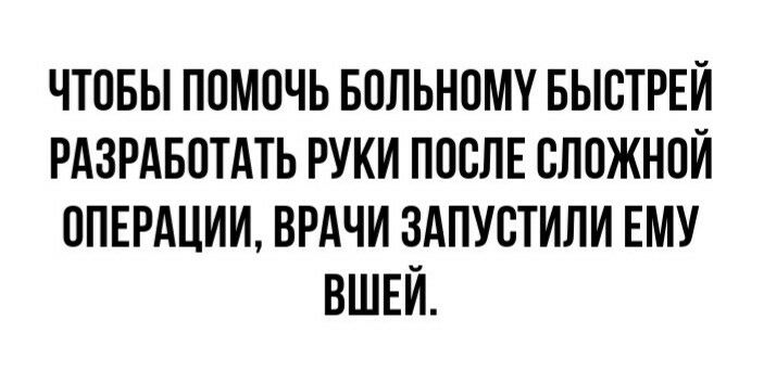 ЧТОБЫ ПОМОЧЬ БОЛЬНОМУ БЫОТРЕИ РАЗРАБОТАТЬ РУКИ ПОСЛЕ ОЛОЖНОИ ОПЕРАЦИИ ВРАЧИ ЗАПУОТИЛИ ЕМУ ВШЕИ