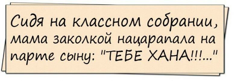 Сидя на КАассном собрании МДМД ЗДКОАКОЙ НЦМДРЦИЦАЦ на марше сыну ТЕБЕ ХАНА