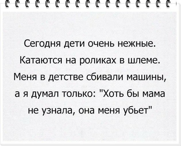 Сегодня дети очень нежные Катаются на роликах в шлеме Меня в детстве сбивали машины а я думал только Хоть бы мама не узнала она меня убьет