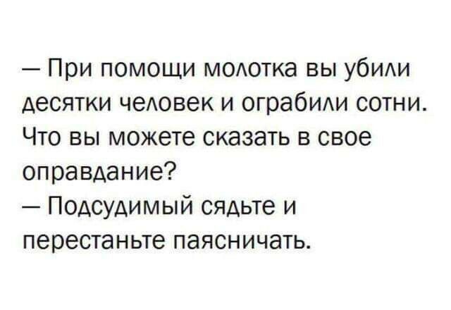 При помощи МОАОТКЭ вы убИАи десятки чеАовек и ограбиди сотни Что вы можете сказать в свое оправдание Подсудимый сядьте и перестаньте паясничать