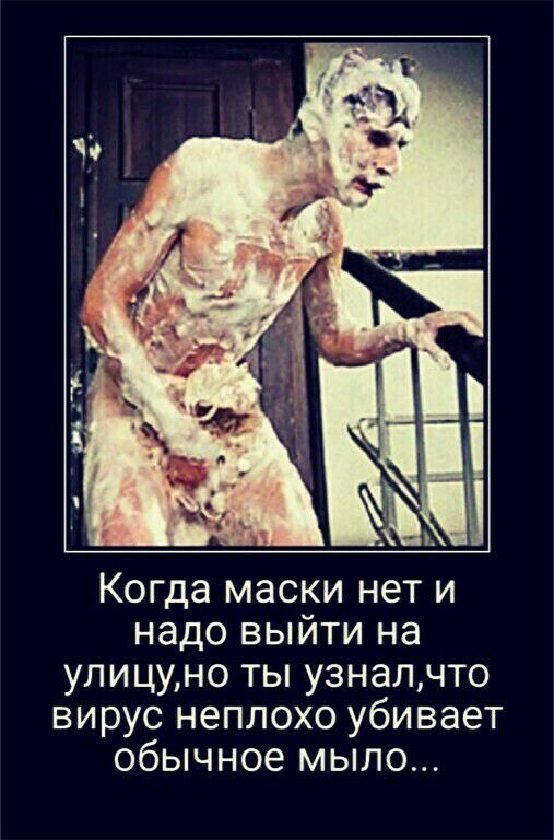 Когда маски нет и надо выйти на улицуно ты узналчто вирус неплохо убивает обычное мыло