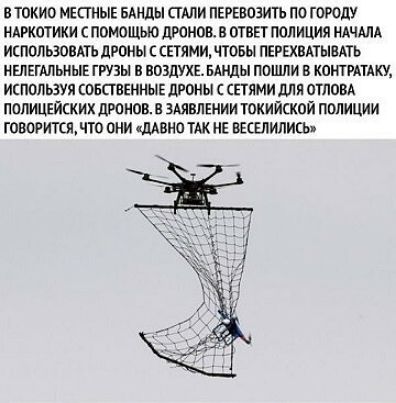 В ТОКИО МЕСТНЫЕ БМШЫ ЦМИ ПЕРЕВОЗИТЪ ПО ГОРОДУ НАРКОТИКИ ПОМОЩЬЮ ДРОМОВ В ОТВЕТ ПОЛИЦИЯ НАЧАЛА ИСПОЛЬЗОВАТЬ дРОНЫ ЕЕТЯМИЩТОБЫ ПЕРЕХВАТЫВАТЬ МЫЕГМЬИЫЕ ГРУЗЫ в ввалившшы ппшли в КОМТРАТАКУ используя совпвшныг дюны СЕТЯМИ Мя отцом попицъйских дисков в 3АявдЕнии токийскпй полиции ГОВОРИТСП ЧТО ОНИ ЛАВМО ТАК НЕ ВЕСЕЛИПИЕЬ