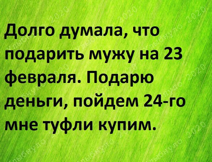 долго думала что подарить мужу на 23 евраля Подарю енЬги пойдем 24 го іЁтуфли купим