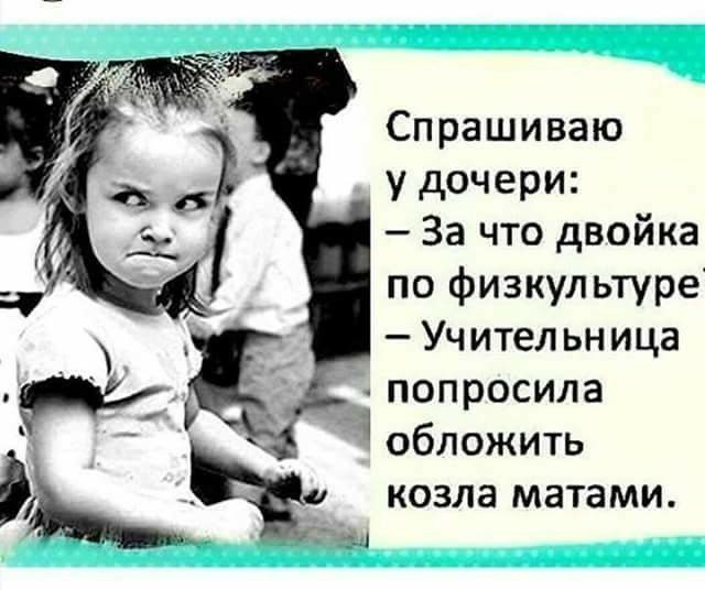 Спрашиваю у дочери За что двойка по физкультуре Учительница Ё попросила 1 обложить козла матами