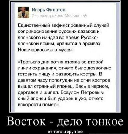 Игорь Филип Единственный зафиксированный случай соприкосновения русских казаков и японского ниндзя во время Русско японокои войны хранится в архивах Новочеркасского музея Тречього дня сотня стояла по второй линии охранения отчего Ьыпо дозволено тюнить пищу и разведить косгры в девятом часу пополудни на огни косшое вышел странныи японец Весь о черном до плеч и шипел Есауппм Петровым оныи японец был