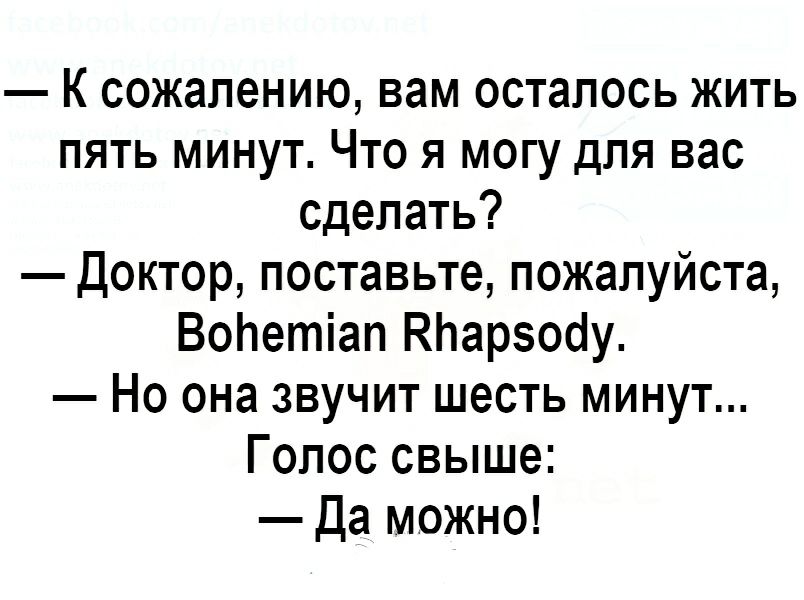 К сожалению вам осталось жить пять минут Что я могу для вас сделать Доктор поставьте пожалуйста Волетіап КЬарзооіу Но она звучит шесть минут Голос свыше Да можно