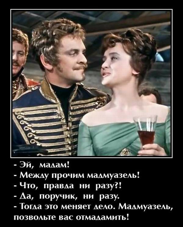 Эй мадам Между прочим мадмуазеАь Что правда ни разу Аа поручик ни разу Тоша это меняет АеАО Мадмуазыш позв0Аьте вас отмадамить