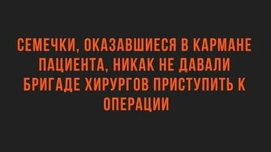 СЕМЕЧКИ0КА3АВШИЕСП В КАРМАНЕ ПАЦИЕНТА НИКАК НЕ дАВдЛК БРИПЛЕ ККРУРГПВ ПРИСТУПКТЬ К ППЕРАЦИИ