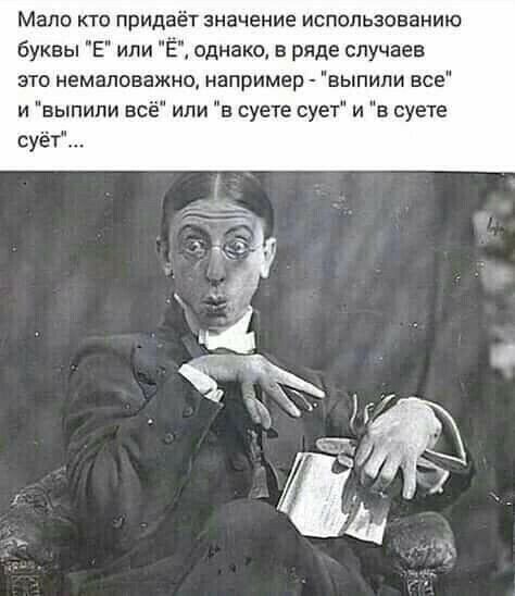 Мало кто придаёт значение использованию буквы Е или однако в ряде случаев это немаловажно например выпипи все и выпипи всё или в суете сует и в суете суёт