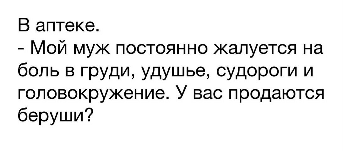 В аптеке Мой муж постоянно жалуется на боль в груди удушье судороги и головокружение У вас продаются беруши