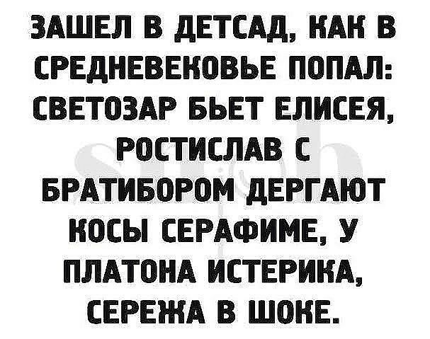 ЗАШЕЛ В дЕТСАд НАН В СРЕДНЕВЕНОВЬЕ ПОПАЛ СВЕТПЗАР БЬЕТ ЕЛИСЕЯ РОСТИСЛАВ С БРАТИБПРОМ дЕРГАЮТ НОСЫ СЕРАФИМЕ У ПЛАТПНА ИСТЕРИНА СЕРЕЖА В ШОНЕ