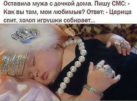 ОСГЭВИАЭ мужа сдочкой доппа Пишу СМС Как вы там мом Аюбимые Ответ Царица спит ход п игрушки бирает _ т _