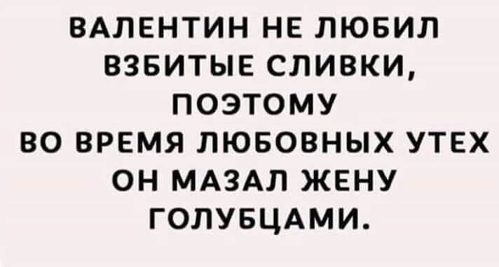 ВАЛЕНТИН не лювил взвитыв сливки поэтому во время лювовных утех он МАЗАЛ жвну ГОЛУБЦАМИ