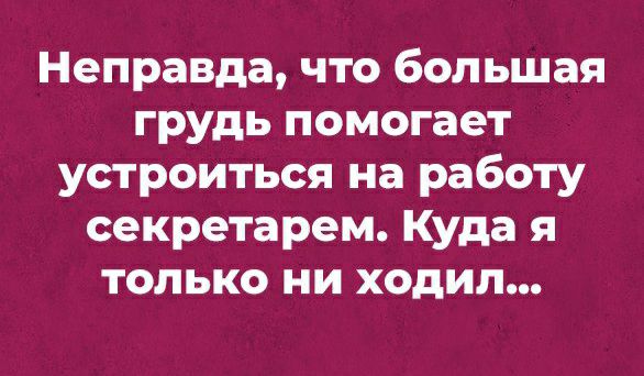 Неправда, что большая грудь помогает устроиться на работу секретарем. Куда я только ни ходил...