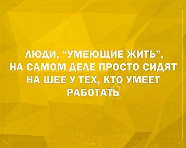 Аюди УМЕЮЩИЕ жить НА сАмом АЕАЕ просто сидят НА шев У тех ктр__ умеет рмзотмъ