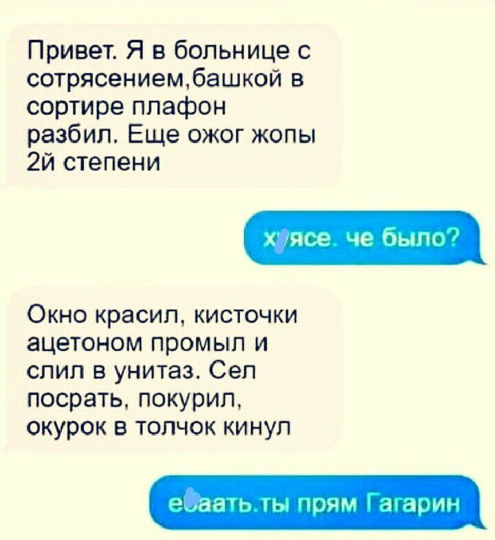Привет Я в больнице с сотрясениембашкой в сортире плафон разбил Еще ожог жопы 2й степени Окно красил кисточки ацетоном промыл и слил в унитаз Сеп посрать покурил окурок в толчок кинул 1 д дми 1 д и