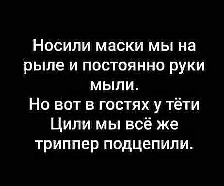 Носили маски мы на рыле и постоянно руки мыли Но вот в гостях у тёти Ципи мы всё же триппер подцепили