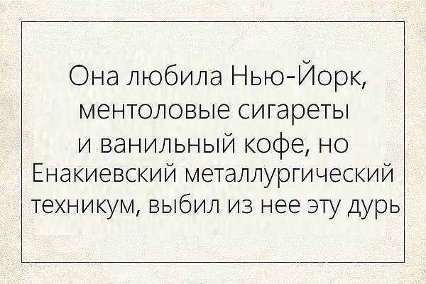 Она любила Нью Йорк ментоловые сигареты и ванильный кофе но Енакиевский металлургический техникум выбил из нее эту дурь
