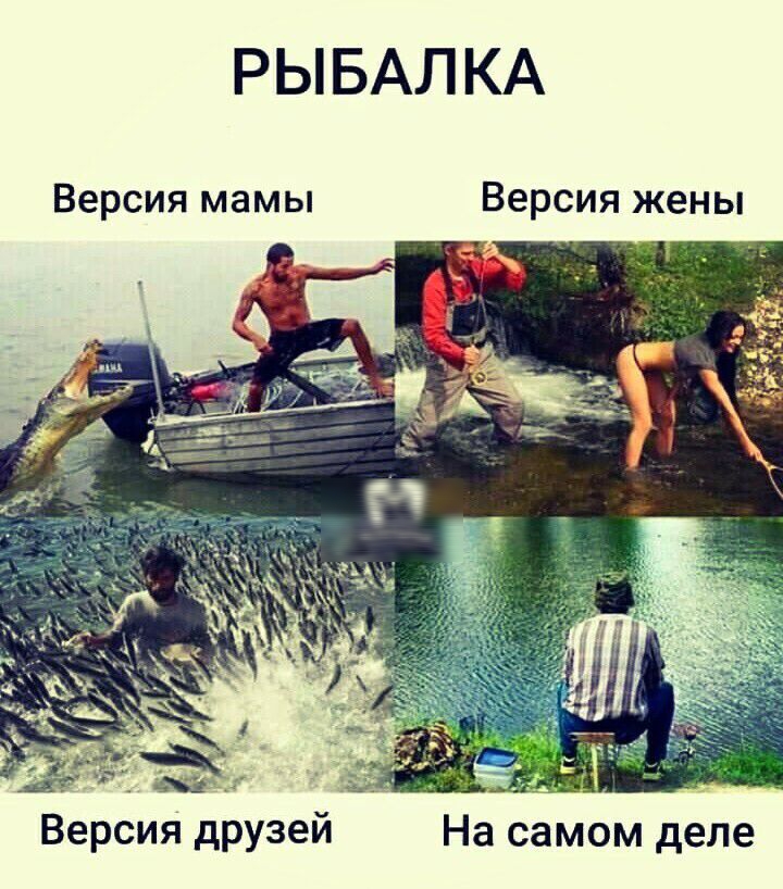 РЫБАЛ КА Версия мамы Версия жены Версия друзей На самом деле