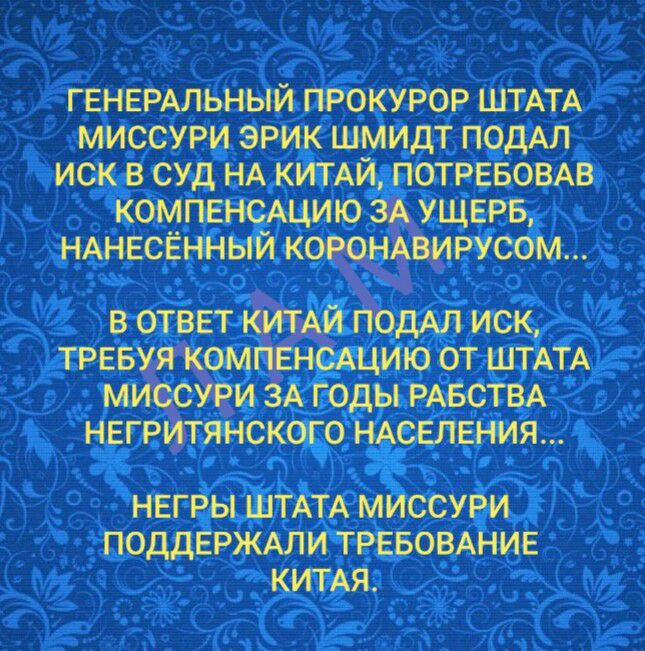 ГЕНЕРАЛЬНЫЙ прокурор ШТАТА миссури эрик шмидт подАл иск в суд НА КИТАЙ ПОТРЕБОВАВ компенсихцию ЗА УЩЕРБ НАНЕСЁННЫЙ карвирусом в отввт КИТАЙ ПОдАЛ иск ТРЕвуя компенсЩИЮ от ШТАТА миссури ЗА годы РАБСТВА негритянского НАСЕЛЕНИЯ НЕГРЫ ШТАТА МИССУРИ ПОДДЕРЖАЛИ ТРЕБОВАНИЕ КИТАЯ