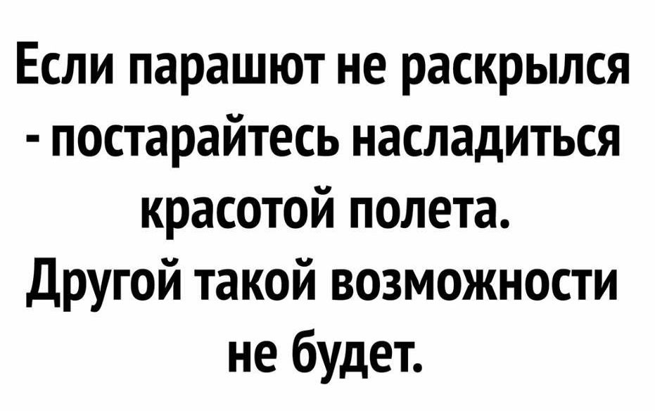 Если парашют не раскрылся постарайтесь насладиться красотой полета Другой такой возможности не будет