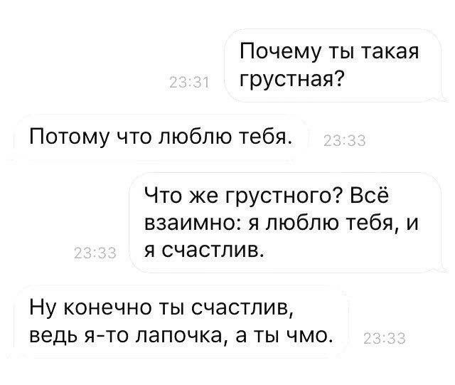 Почему ты такая грустная Потому что люблю тебя Что же грустного Всё взаимно я люблю тебя и я счастлив ну конечно ТЫ СЧЭСТЛИВ ВЕДЬ ЯТО ЛЭПОЧКЭ а ТЫ ЧМО