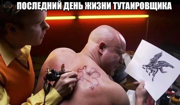 Последний день жизни тутаировщика д щ  ннн
