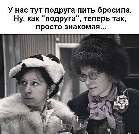 У нас тут подруга пить бросила. Ну, как 