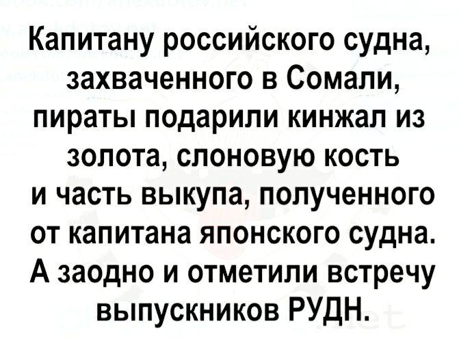 Капитану российского судна захваченного в Сомали пираты подарили кинжал из золота слоновую кость и часть выкупа полученного от капитана японского судна А заодно и отметили встречу выпускников РУДН