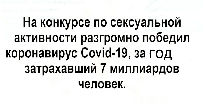 На конкурсе по сексуальной активности разгромно победил коронавирус Сошо 19 за год затрахавший 7 миллиардов человек