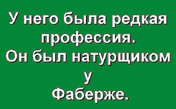 У него бъьша редкая профессия Он бып натурщмткоам Фаберже