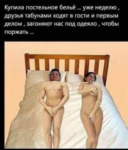 Купила постельное белье уже неделю друЗЬЯ УВБУНВМИ ХОДЯТ В ГОПИ И ПЕРВЫМ делом загоняют нас под одеяло чтобы поржагь