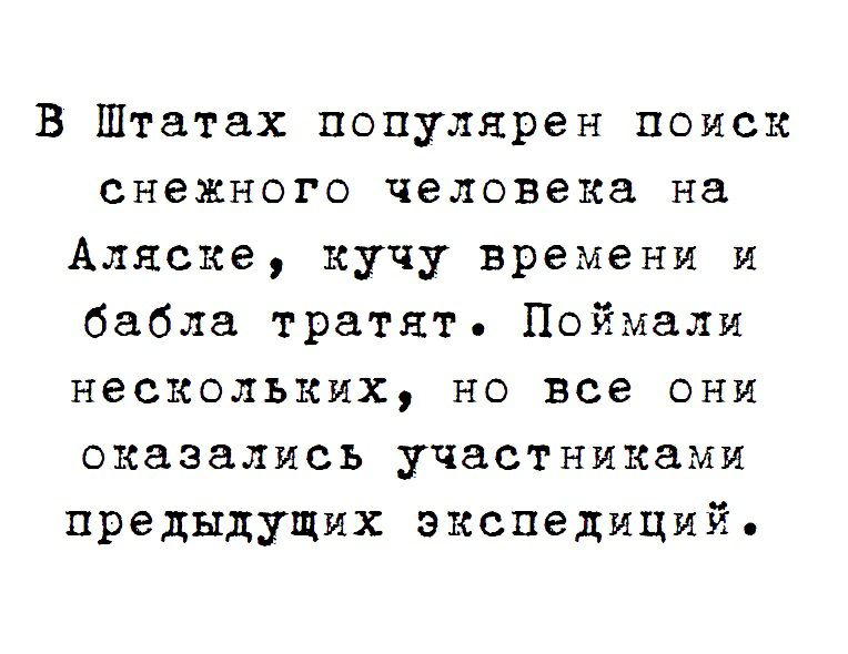 В Штатах популярен поиск снежного человека на Аляске кучу времени и бабла тратят Поймали нескольких но все они оказались участниками предыдущих экспедиций