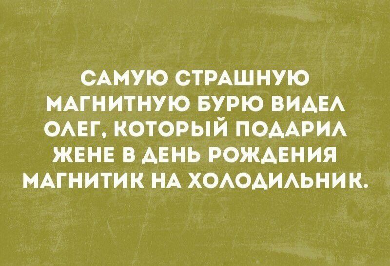 САМУЮ СТРАШ НУЮ МАГНИТНУЮ БУРЮ ВИАЕА ОАЕГ КОТОРЫЙ ПОААРИА ЖЕНЕ В ДЕНЬ РОЖАЕНИЯ МАГНИТИК НА ХОАОАИАЬНИК