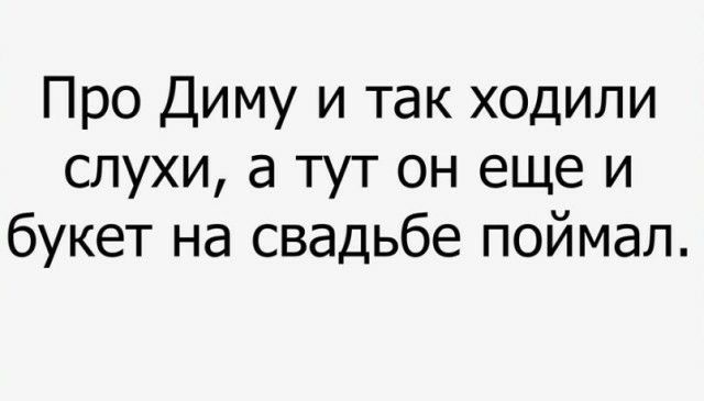 Про Диму и так ходили слухи а тут он еще и букет на свадьбе поймал