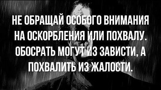 1 НЕ ПБРАЩАИ 0 ГБ ВНИМАНИЯ НА ПВКВРБИЕИИН ИЛИ ППХВАЛУ ОБВБРАТЬ МВТ З ЗАВИСТИ А ПВХВАЛИТЁ ИЗ ЖАЛПВЩ 1