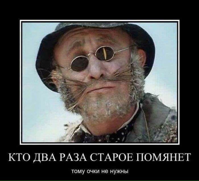 КТО ДВА РАЗА СТАРОЕ ПОМЯНЕТ ТОМУ ОЧКИ не НУЖНЫ