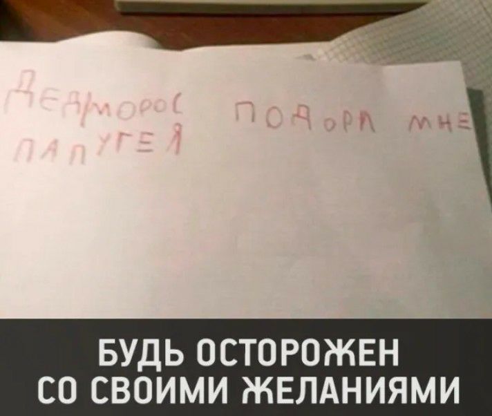 БУДЬ ОСТОРОЖЕН СО СВОИМИ ЖЕЛАНИЯМИ