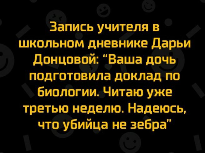 Запись учителя в школьном дневнике Дарьи Донцовой Ваша дачи подготоЁйла доклад по Биологии Читаю уже третью неделю Надеюсь чтоьубийца не зебра