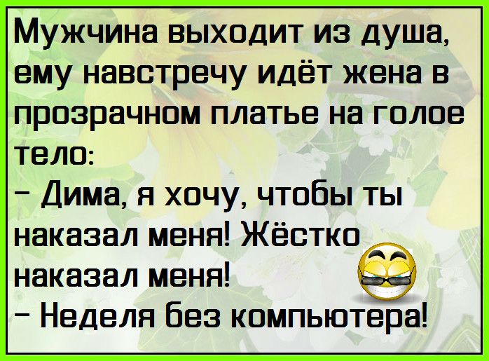Мужчина выходит из душа ему навстречу идёт жена в прозрачном платье на голое тело Дима я хочу чтобы ты наказал меня Жёстко наказал меня Неделя Без компыотера