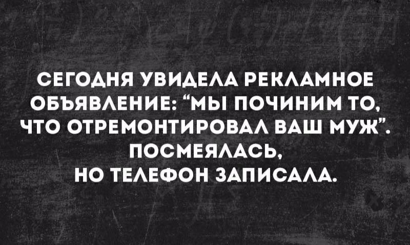 СЕГОАНЯ УВИАЕАА РЕКААМНОЕ ОБЪЯВАЕНИЕ МЫ ПОЧИНИМ ТО ЧТО ОТРЕМОНТИРОВАА ВАШ МУЖ ПОСМЕЯААСЬ НО ТЕАЕФОН ЗАПИСААА