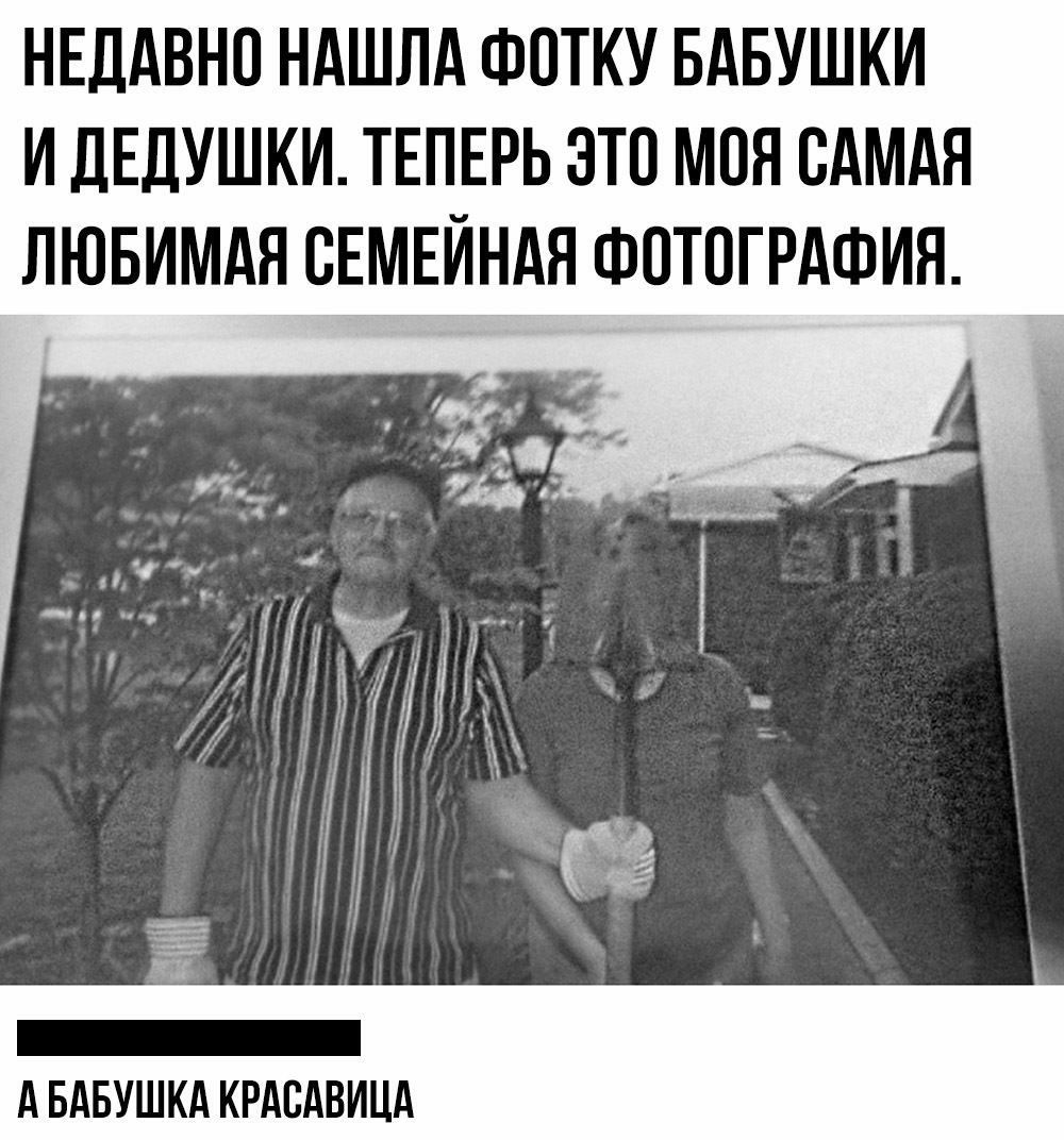 НЕДАВНО НАШЛА ФСТКУ БАБУШКИ И ДЕДУШКИ ТЕПЕРЬ ЭТП МОЯ САМАЯ ЛЮБИМАЯ СЕМЕЙНАЯ ФОТОГРАФИЯ А БАБУШКА КРАСАВИЦА