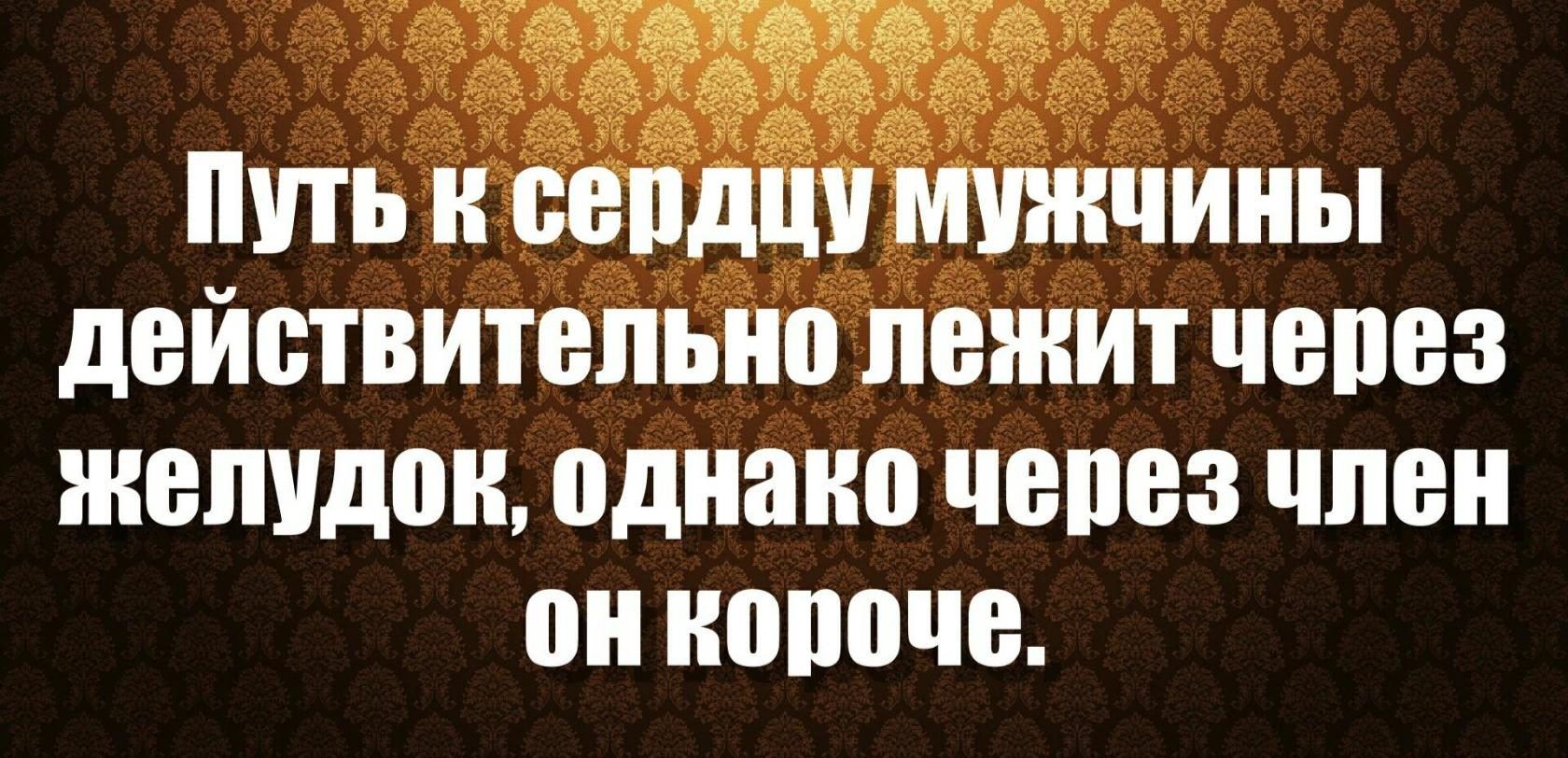 Путь и сепдшг мужчины действительно лежит чепез желудок однако чепез член он нопоче