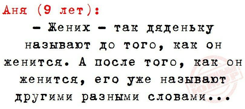 Аня 9 лет Жених так дяденьку называют до того как он женится А после того как он женится его уже называют другими разными словами