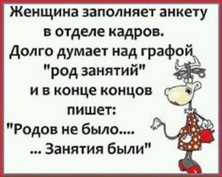 Женщина заполняет анкету в отделе кадров Долго думает над графа род занятий и в конце концов пі пишет Родов не было Занятия были
