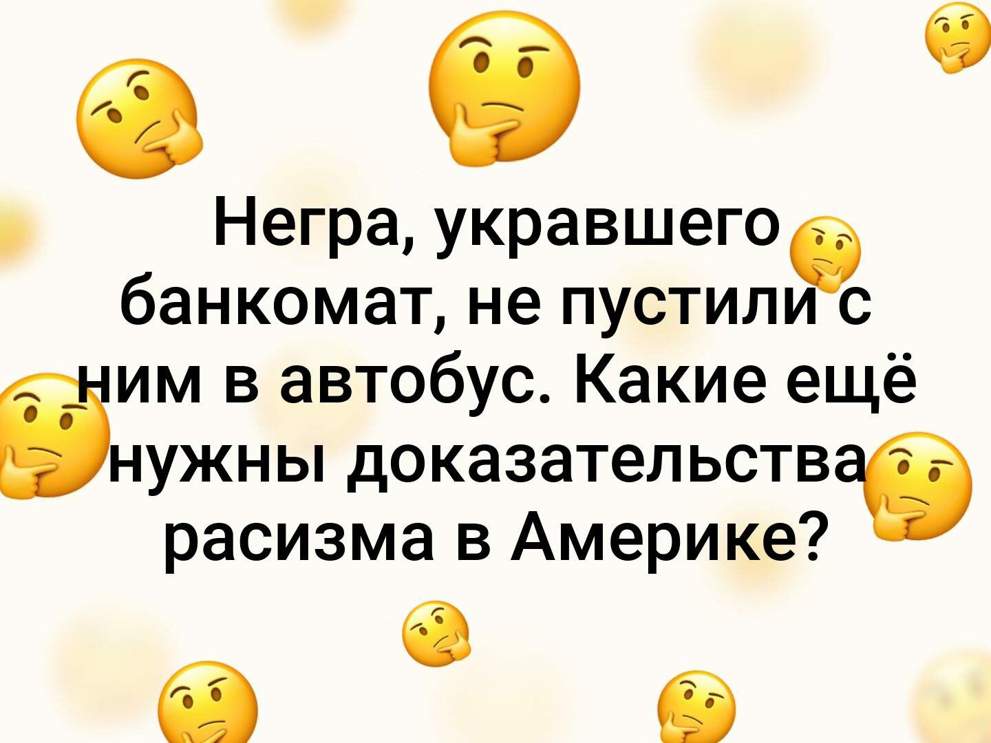Негра укравшегоб банкомат не пустили им в автобус Какие ещё інужны доказательств расизма в Америке а б